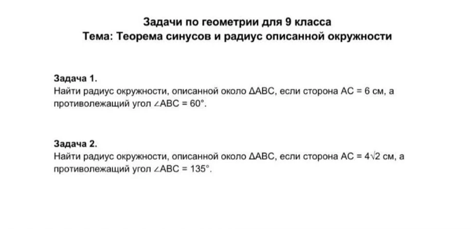 Найти радиус окружности, описанной около ΔABC, если сторона АС = 6 см, а противолежащий угол ∠ABC = 60°.