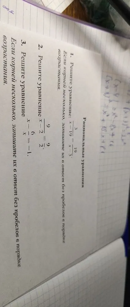 1. Решите уравнение: 3/(x-19) = 19/(x-3). Если корней несколько, запишите их в ответ без пробелов в порядке возрастания.