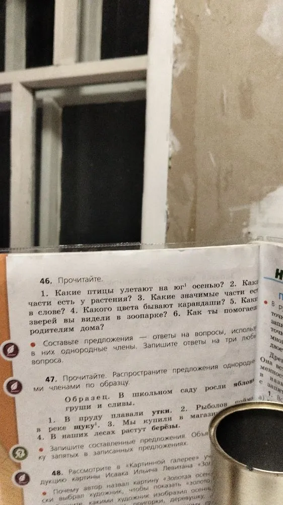 46. Прочитайте. 1. Какие птицы улетают на юг осенью? 2. Какие значимые части есть в слове? 3. Какого цвета бывают карандаши? 4. Какие зверей вы видели в зоопарке? 5. Как ты помогаешь родителям дома?