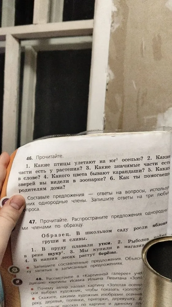 46. Прочитайте. 1. Какие птицы улетают на юг осенью? 2. Какие части есть у растения? 3. Какие значимые части есть в слове? 4. Какого цвета бывают карандаши? 5. Каких зверей вы видели в зоопарке? 6. Как ты помогаешь родителям дома?