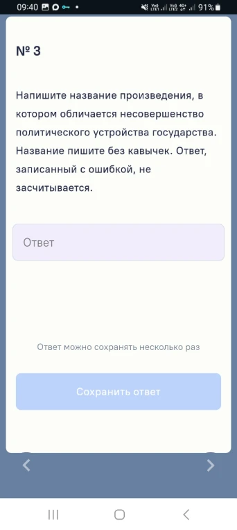 Напишите название произведения, в котором обличается несовершенство политического устройства государства.