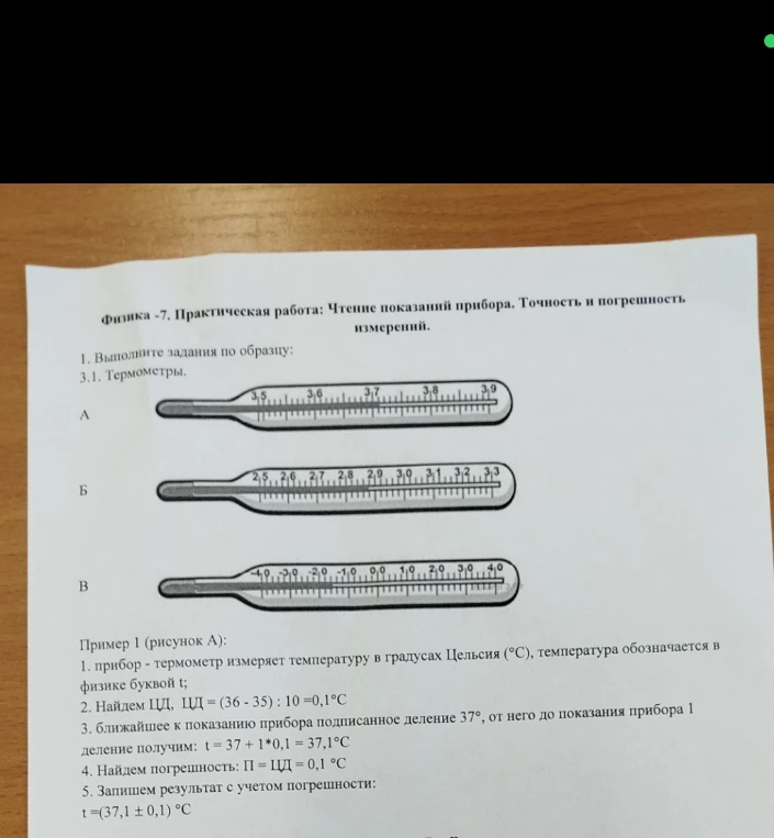 Физика -7. Практическая работа: Чтение показаний прибора. Точность и погрешность измерений.