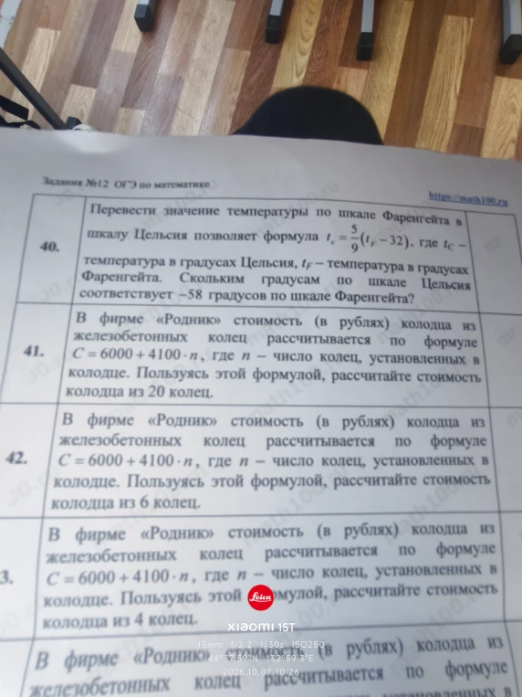 Перевести значение температуры по шкале Фаренгейта в шкалу Цельсия позволяет формула t_c = 5/9(t_F - 32), где t_c - температура в градусах Цельсия, t_F - температура в градусах Фаренгейта. Скольким градусам по шкале Цельсия соответствует -58 градусов по шкале Фаренгейта?