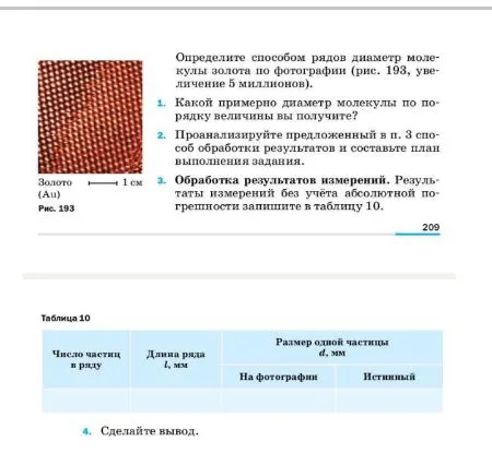 Определите способом рядов диаметр молекулы золота по фотографии (рис. 193, увеличение 5 миллионов).