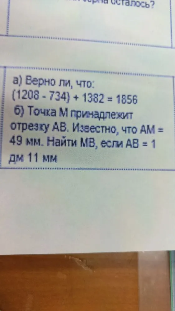 а) Верно ли, что: (1208 - 734) + 1382 = 1856