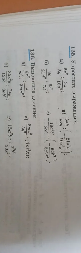 135. Упростите выражение: а) 6x^2 / 5y : 3x / 10y^3;