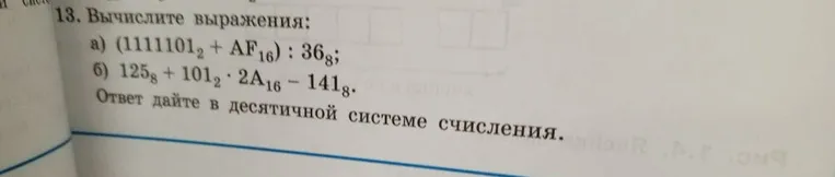 13. Вычислите выражения: а) (11111012 + AF16) : 368; б) 1258 + 1012 · 2A16 - 1418. Ответ дайте в десятичной системе счисления.