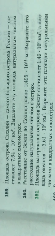 159. Площадь острова Сахалин — самого большого острова России — составляет 7,64 · 10^4 км². Выразите эту площадь натуральным числом в квадратных километрах.