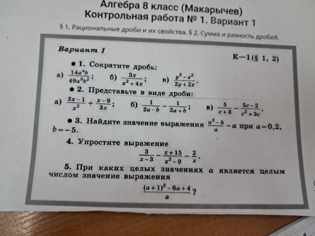 1. Сократите дробь: а) 14a^4b / 49a^3b^2; б) 3x / x^2 + 4x; в) y^2 - z^2 / 2y + 2z.