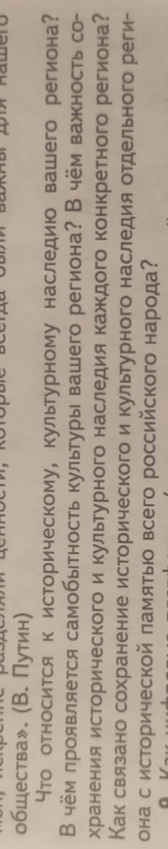 Что относится к историческому, культурному наследию вашего региона? В чём проявляется культурная самобытность вашего региона? В чём важность сохранения исторического и культурного наследия каждого конкретного региона? Как связано сохранение исторического и культурного наследия отдельного региона с исторической памятью всего российского народа?