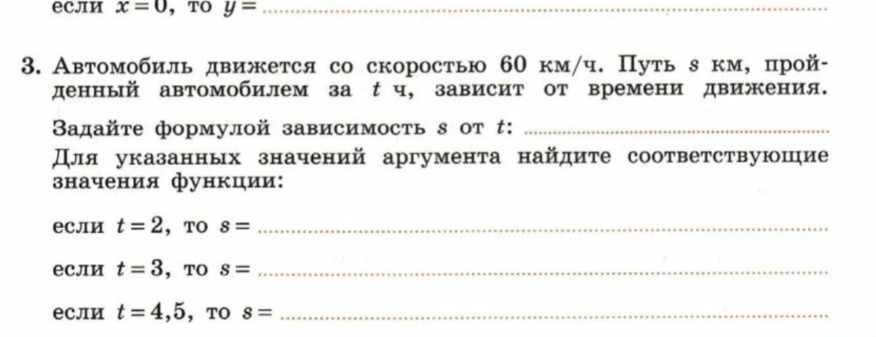 3. Автомобиль движется со скоростью 60 км/ч. Путь s км, пройденный автомобилем за t ч, зависит от времени движения.