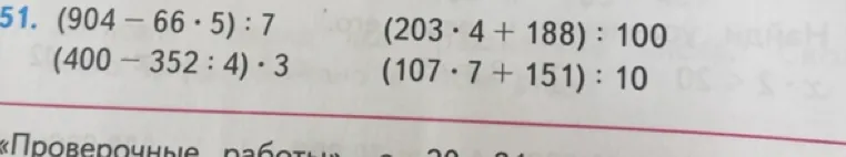(904 - 66 * 5) : 7 (203 * 4 + 188) : 100 (400 - 352 : 4) * 3 (107 * 7 + 151) : 10