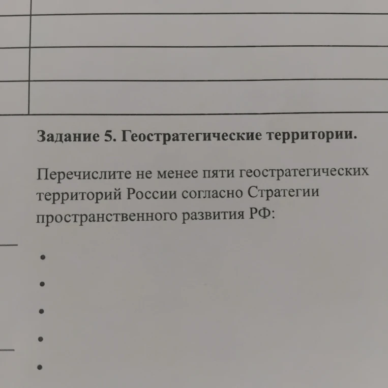 Перечислите не менее пяти геостратегических территорий России согласно Стратегии пространственного развития РФ: