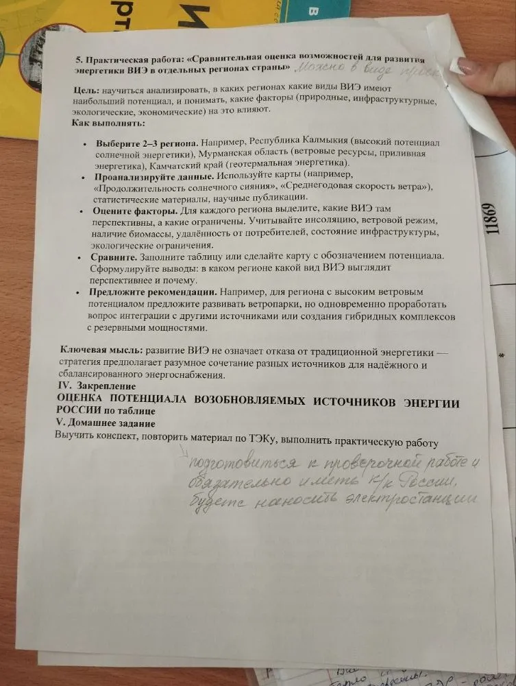 5. Практическая работа: «Сравнительная оценка возможностей для развития энергетики ВИЭ в отдельных регионах страны»