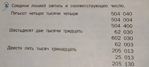 3. Соедини линией запись и соответствующее число.