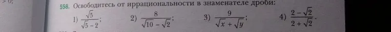558. Освободитесь от иррациональности в знаменателе дроби: 1) √5/(√5-2); 2) 8/(√10-√2); 3) 9/(√x+√y); 4) (2-√2)/(2+√2).
