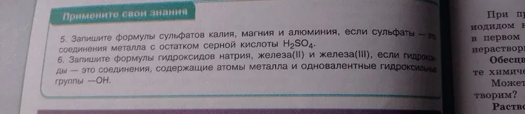 5. Запишите формулы сульфатов калия, магния и алюминия, если сульфаты — это соединения металла с остатком серной кислоты H2SO4.