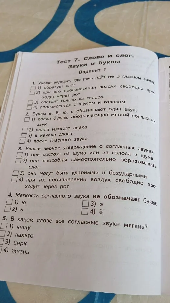 Тест 7. Слово и слог. Звуки и буквы. Вариант 1