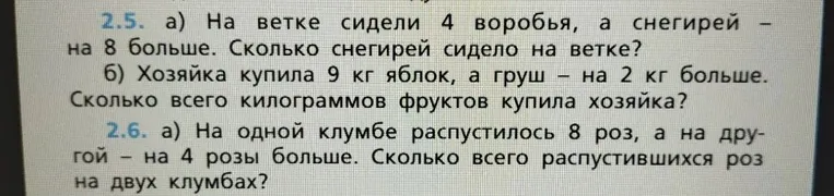 2.5. а) На ветке сидели 4 воробья, а снегирей – на 8 больше. Сколько снегирей сидело на ветке?