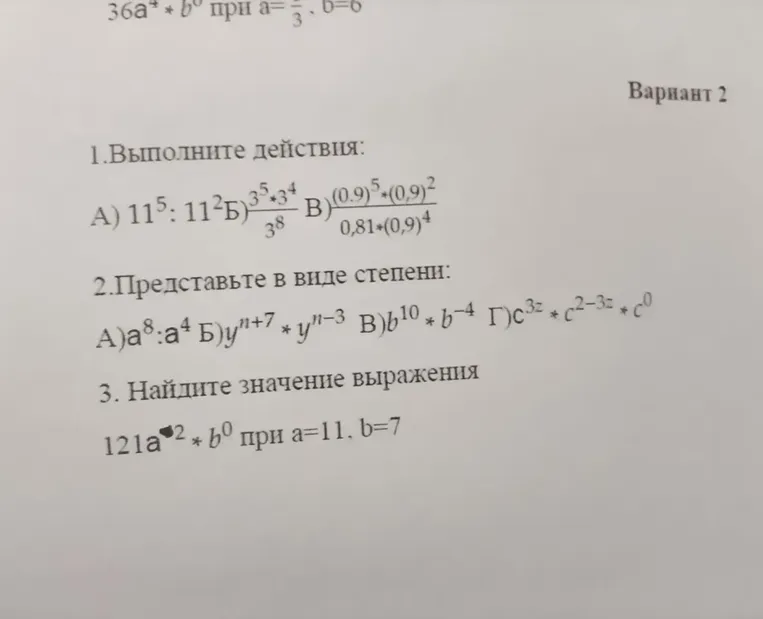 1.Выполните действия: А) 11^5 : 11^2 Б) 3^5*3^4 / 3^8 В) (0.9)^5*(0.9)^2 / 0.81*(0.9)^4