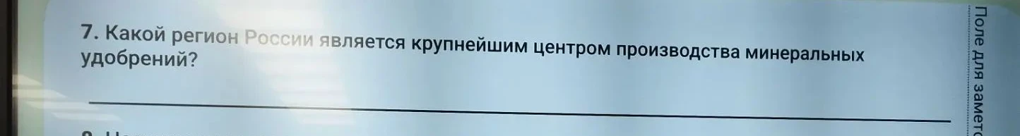 7. Какой регион России является крупнейшим центром производства минеральных удобрений?