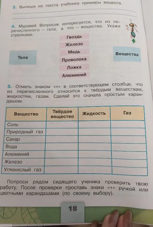 Муравей Вопросик интересуется, что из перечисленного — тела, а что — вещества. Укажи стрелками.