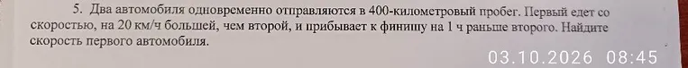 5. Два автомобиля одновременно отправляются в 400-километровый пробег. Первый едет со скоростью, на 20 км/ч большей, чем второй, и прибывает к финишу на 1 ч раньше второго. Найдите скорость первого автомобиля.