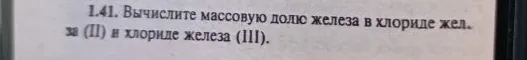 1.41. Вычислите массовую долю железа в хлориде железа (II) и хлориде железа (III).