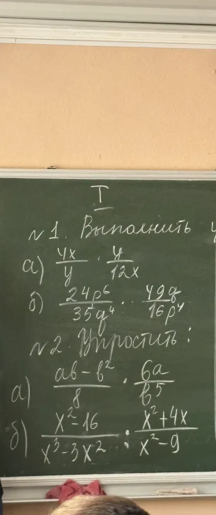 № 1. Выполнить а) 4x/y * y/12x б) 24p^6/35q^4 * 49q/16p^4 № 2. Упростить: а) (ab-b^2)/8 : 6a/b^5 б) (x^2-16)/(x^3-3x^2) : (x^2+4x)/(x^2-9)