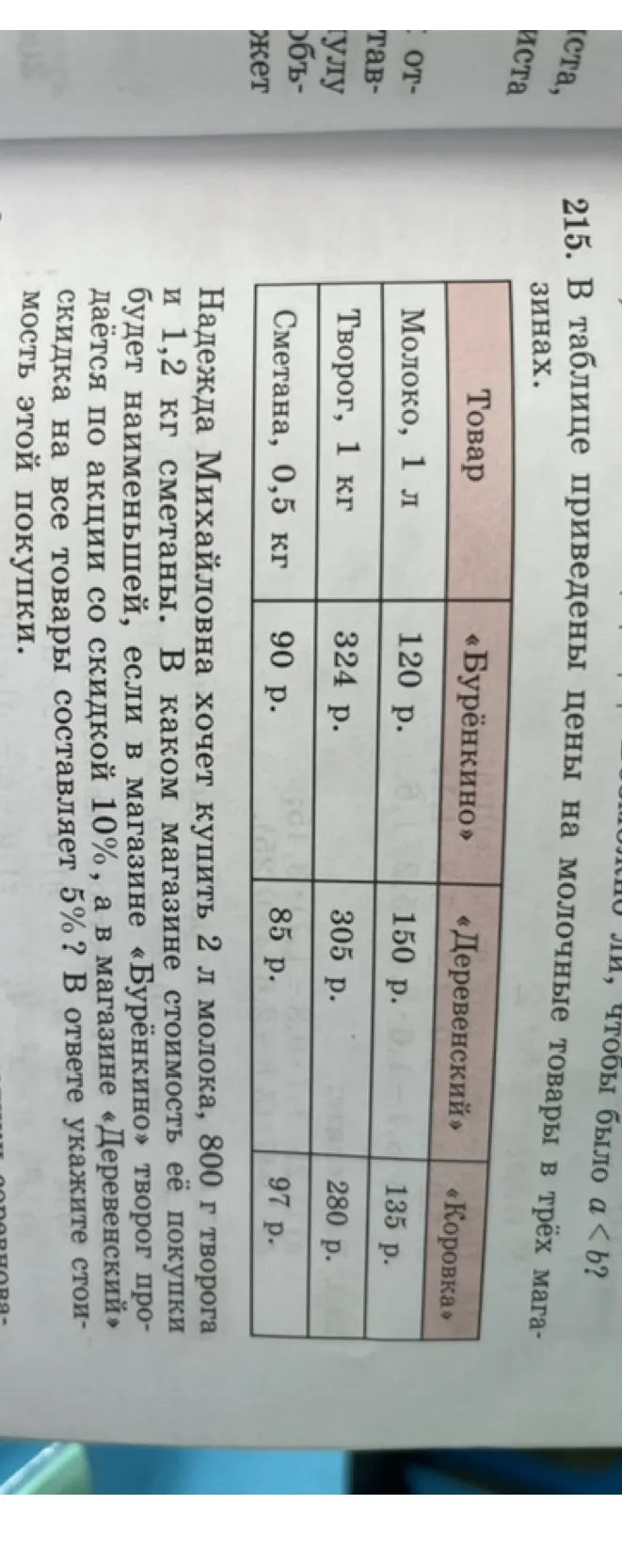 215. В таблице приведены цены на молочные товары в трёх магазинах.