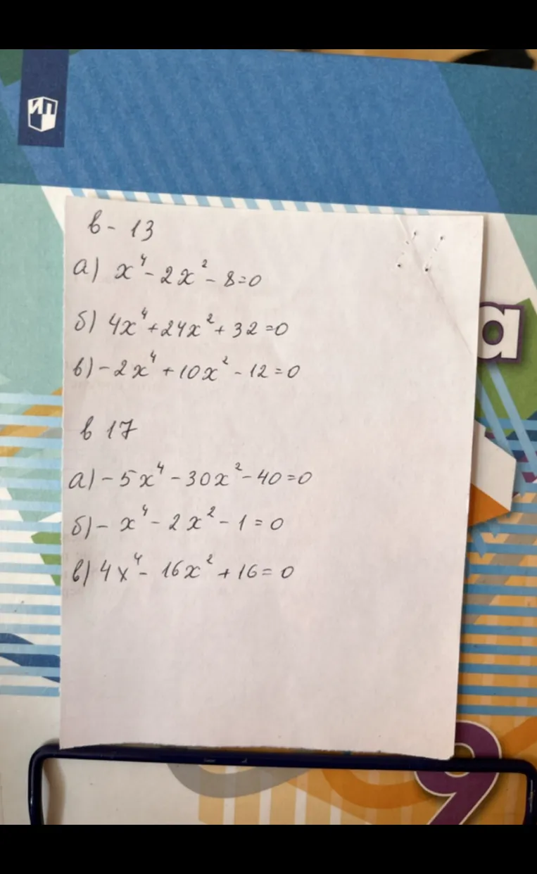 в-13 а) x^4 - 2x^2 - 8 = 0