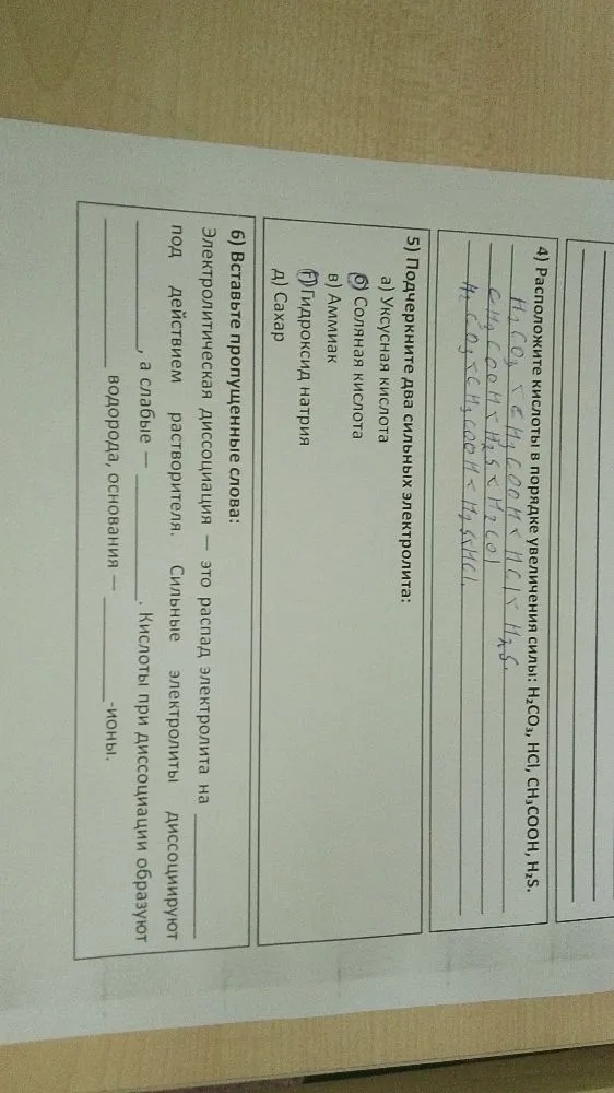 Расположите кислоты в порядке увеличения силы: H2CO3, HCl, CH3COOH, H2S