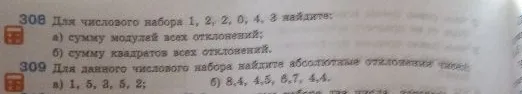 308 Для числового набора 1, 2, 2, 0, 4, 3 найдите: а) сумму модулей всех отклонений; б) сумму квадратов всех отклонений.