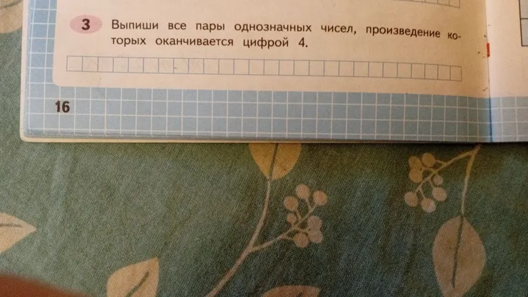 Выпиши все пары однозначных чисел, произведение которых оканчивается цифрой 4.