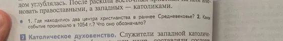 1. Где находились два центра христианства в раннее Средневековье? 2. Какое событие произошло в 1054 г.? Что оно обозначало?