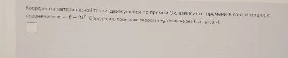 Координата материальной точки, движущейся по прямой Ox, зависит от времени в соответствии с уравнением x = 8 - 2t^2. Определить проекцию скорости vx точки через 6 секунд(ы).