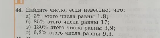 44. Найдите число, если известно, что: а) 3% этого числа равны 1,8; б) 85% этого числа равны 17; в) 130% этого числа равны 3,9; г) 6,2% этого числа равны 9,3.