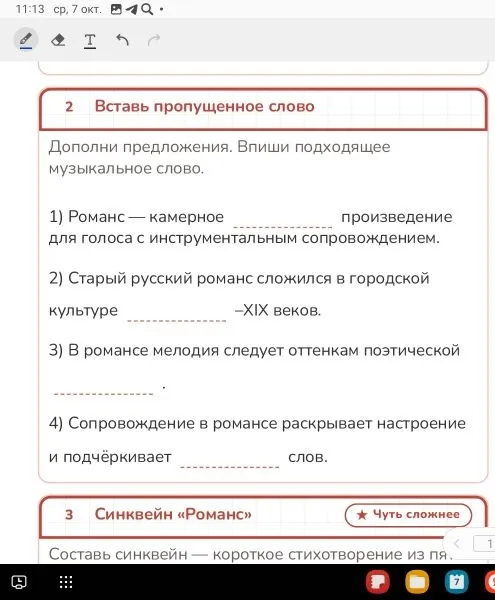 Дополни предложения. Впиши подходящее музыкальное слово.