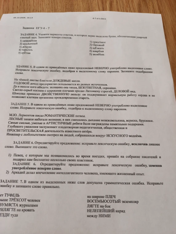 ЗАДАНИЕ 4. Укажите варианты ответов, в которых верно выделена буква, обозначающая ударный гласный звук.