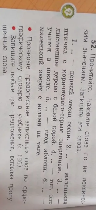 52. Прочитайте. Назовите слова по их лексическим значениям. Запишите эти слова.