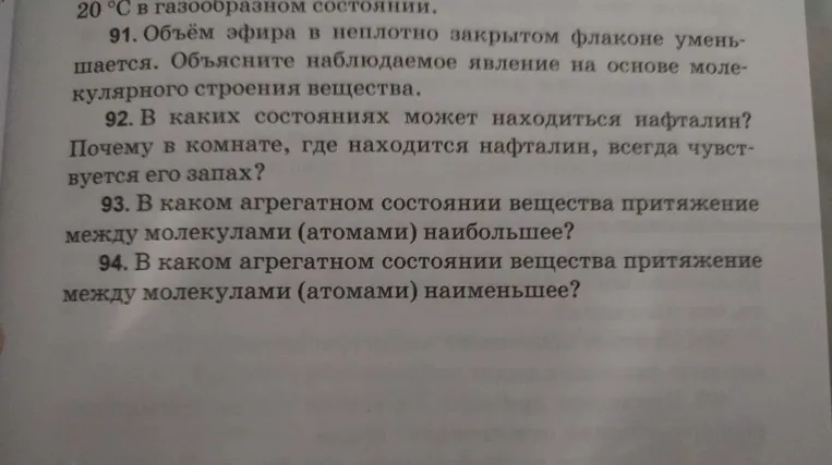 91. Объём эфира в неплотно закрытом флаконе уменьшается. Объясните наблюдаемое явление на основе молекулярного строения вещества.