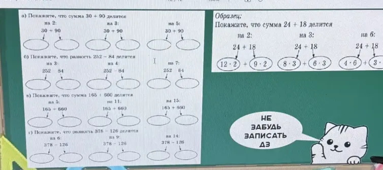 а) Покажите, что сумма 30 + 90 делится на 2: на 3: на 5: