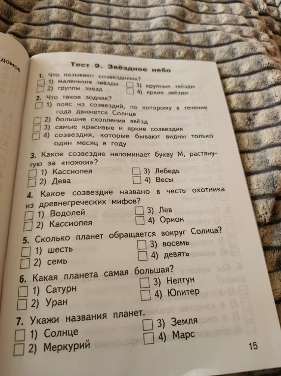 Тест 9. Звёздное небо. Что называют созвездиями?