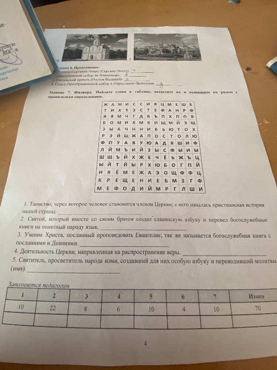Задание 7. Филворд. Найдите слова в таблице, выделите их и выпишите их рядом с правильным определением.