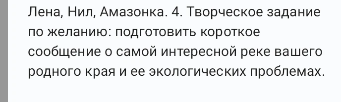 Творческое задание по желанию: подготовить короткое сообщение о самой интересной реке вашего родного края и ее экологических проблемах.