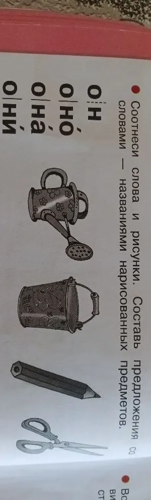Соотнеси слова и рисунки. Составь предложения со словами — названиями нарисованных предметов.