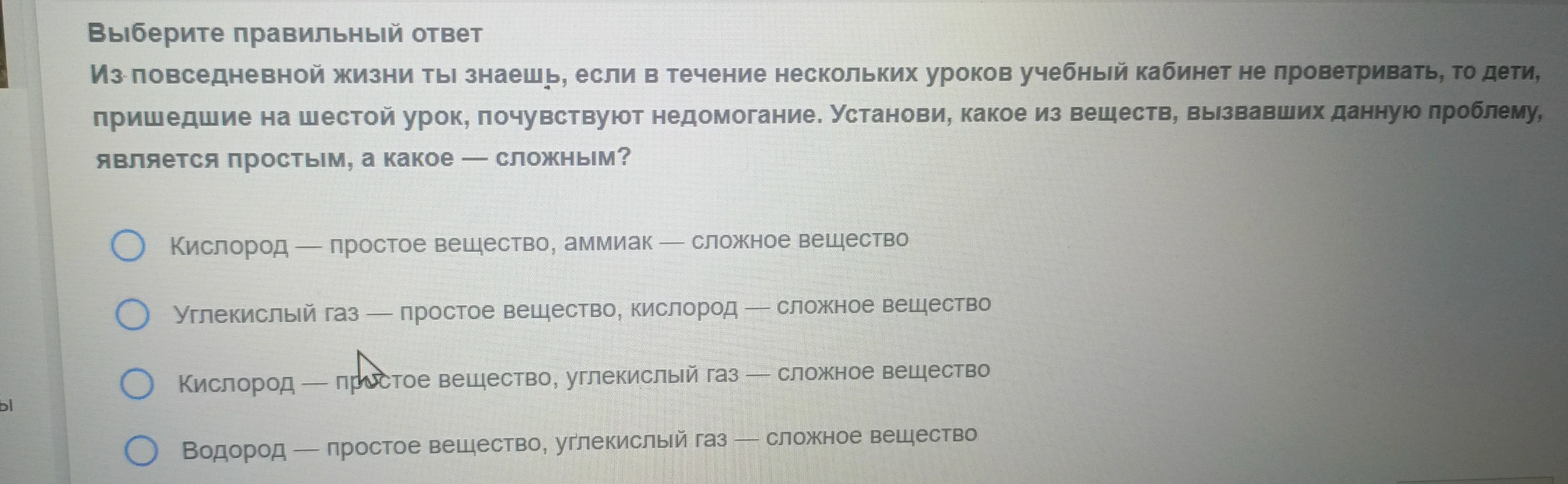 Выберите правильный ответ. Из повседневной жизни ты знаешь, если в течение нескольких уроков учебный кабинет не проветривать, то дети, пришедшие на шестой урок, почувствуют недомогание. Установи, какое из веществ, вызвавших данную проблему, является простым, а какое — сложным?
