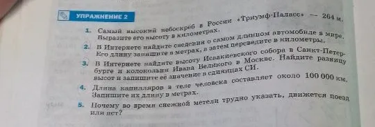 УПРАЖНЕНИЕ 2 1. Самый высокий небоскреб в России «Триумф-Палас» — 264 м. Выразите его высоту в километрах.
