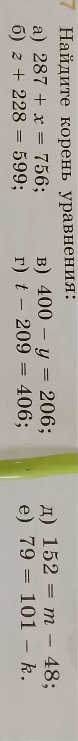 Найдите корень уравнения: а) 287 + x = 756; б) z + 228 = 599; в) 400 - y = 206; г) t - 209 = 406; д) 152 = m - 48; е) 79 = 101 - k.