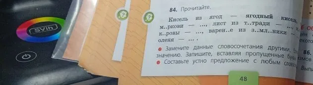 84. Прочитайте. Кисель из ягод — ягодный кисель, м..ркови — ..., лист из т..тради — ..., м..к..ровы — ..., варен..е из з..мл..ники — ..., оленя — ... .